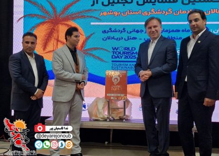 پلتفرم هوشمند گردشگری «پسین» در بوشهر رونمایی شد