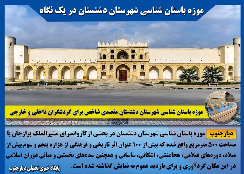 موزه باستان شناسی شهرستان دشتستان در یک نگاه/ اینفوگرافیک