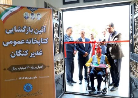 بیست و چهارمین کتابخانه استان بوشهر بازطراحی و نوسازی شد