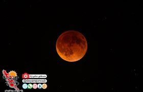ماه خونین در آسمان فارس