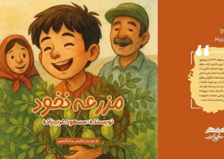 کتاب مصور «مزرعه نخود» در بوشهر منتشر شد