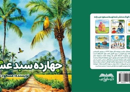 کتاب «چهارده سبد عشق» منتشر شد