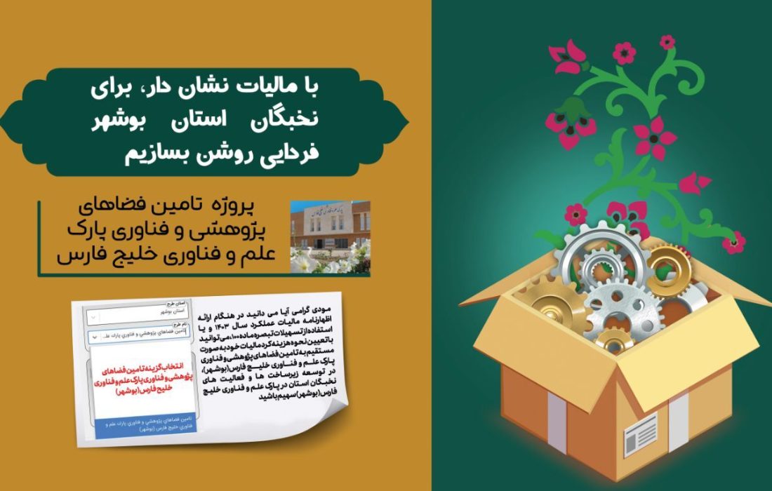 اختصاص مالیات مودیان به طرح توسعه فضاهای پژوهشی و فناوری بوشهر