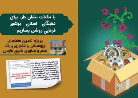 اختصاص مالیات مودیان به طرح توسعه فضاهای پژوهشی و فناوری بوشهر