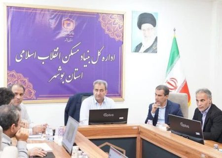 تأمین مسکن پایدار برای اقشار آسیب‌پذیر در استان بوشهر