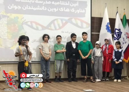 آئین اختتامیه مدرسه تابستانه فناوری های نوین دانشمندان جوان در بوشهر