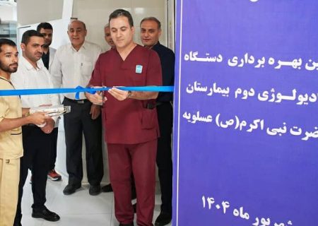 دومین دستگاه رادیولوژی بیمارستان عسلویه راه اندازی شد
