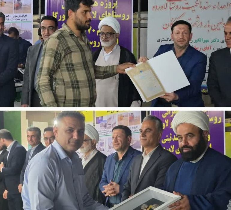 اسناد مالکیت اهالی روستای لاورده کنگان پس از سال‌ها انتظار تحویل شد