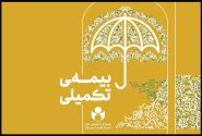 ثبت‌نام بیمه تکمیلی اعضای صندوق هنر از نیمه دوم شهریور آغاز می‌شود