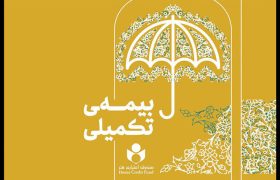 ثبت‌نام بیمه تکمیلی اعضای صندوق هنر از نیمه دوم شهریور آغاز می‌شود