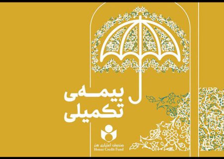 ثبت‌نام بیمه تکمیلی اعضای صندوق اعتباری هنر در بوشهر