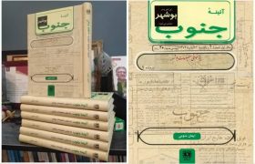 کتاب «بازخوانی مطبوعات بوشهر پس از سال ۵۷» منتشر شد