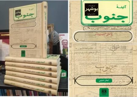 کتاب «بازخوانی مطبوعات بوشهر پس از سال ۵۷» منتشر شد