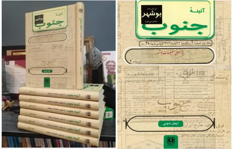 کتاب «بازخوانی مطبوعات بوشهر پس از سال ۵۷» منتشر شد