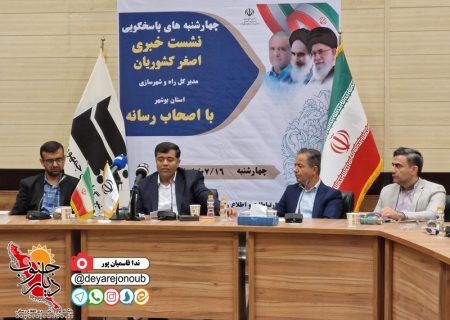 واگذاری زمین به ۴ هزار متقاضی جوانی جمعیت در استان بوشهر/ پیشرفت ۵۴ درصدی بزرگراه اهرم- برازجان