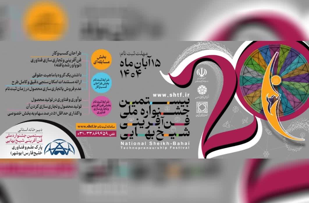 پارک علم و فناوری بوشهر دبیرخانه استانی بیستمین جشنواره ملی فن‌آفرینی شیخ بهایی شد