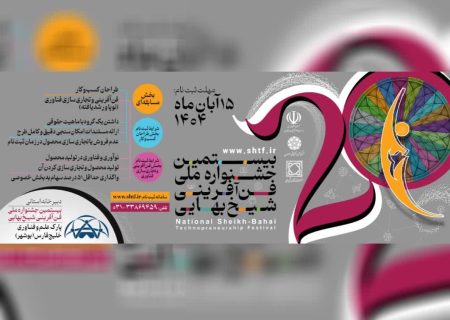 پارک علم و فناوری بوشهر دبیرخانه استانی بیستمین جشنواره ملی فن‌آفرینی شیخ بهایی شد