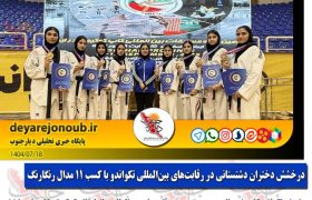 درخشش دختران دشتستانی در رقابت‌های بین‌المللی تکواندو با کسب ۱۱ مدال رنگارنگ+ فتوخبر