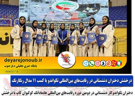 درخشش دختران دشتستانی در رقابت‌های بین‌المللی تکواندو با کسب ۱۱ مدال رنگارنگ+ فتوخبر