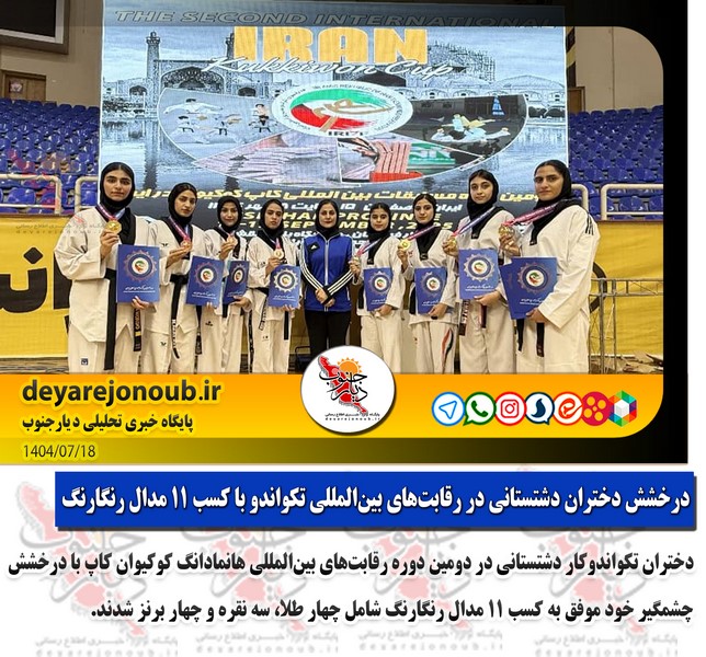 درخشش دختران دشتستانی در رقابت‌های بین‌المللی تکواندو با کسب ۱۱ مدال رنگارنگ+ فتوخبر