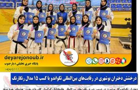 درخشش دختران بوشهری در رقابت‌های بین‌المللی تکواندو با کسب ۱۵ مدال رنگارنگ+ فتوخبر