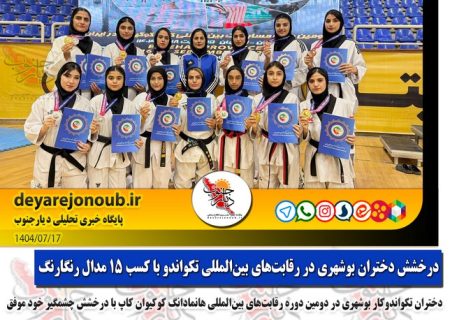 درخشش دختران بوشهری در رقابت‌های بین‌المللی تکواندو با کسب ۱۵ مدال رنگارنگ+ فتوخبر