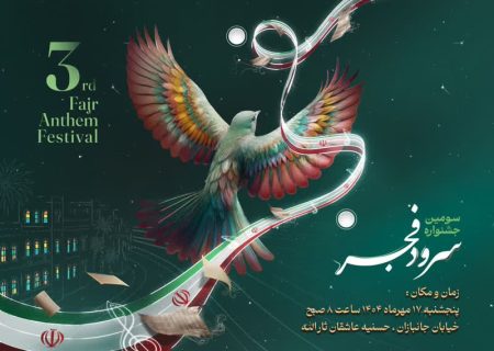 برگزاری سومین جشنواره سرود فجر بسیج در بوشهر
