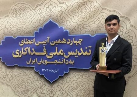 اعطای تندیس ملی فداکاری به دانشجوی دشتستانی