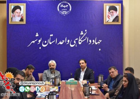 جهاددانشگاهی نهادی اثرگذار در توسعه علمی و فرهنگی استان بوشهر است