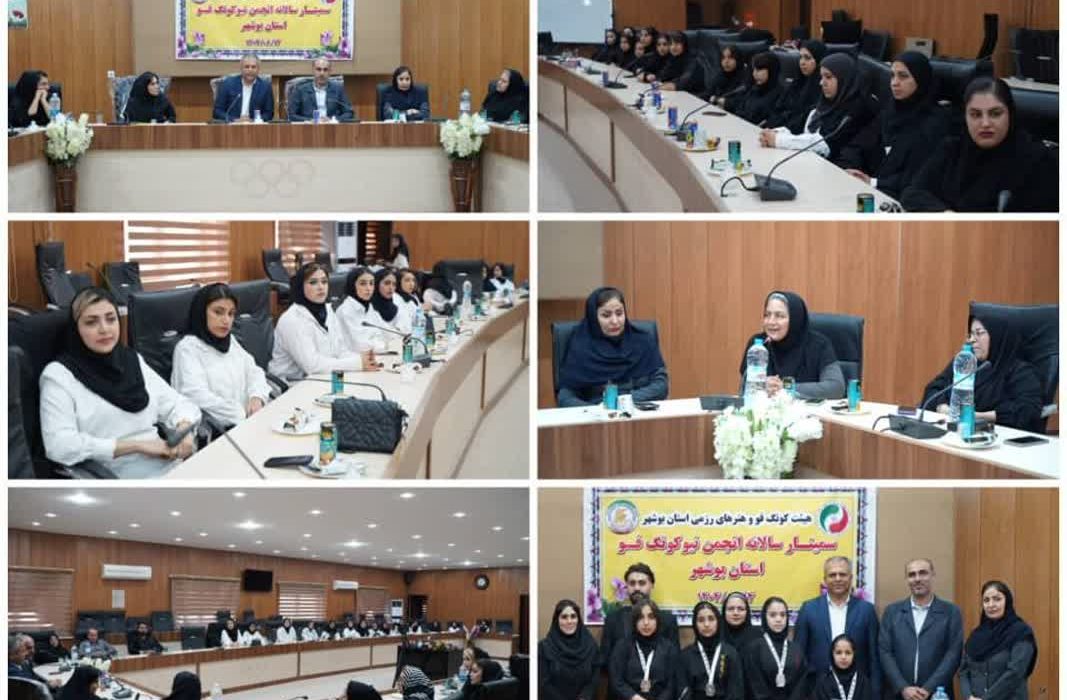 سمینار سالیانه انجمن نیوکونگ فو استان بوشهر برگزار شد