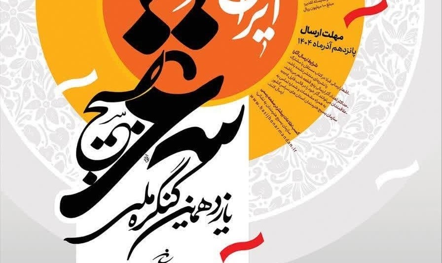 آغاز فراخوان یازدهمین کنگره ملی شعر بسیج در بوشهر