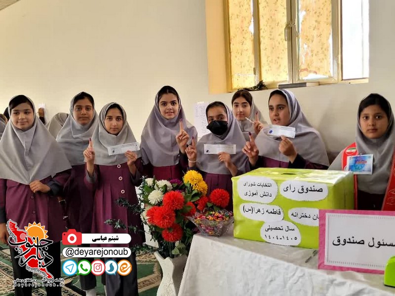 برگزاری انتخابات شورای دانش‌آموزی در دبستان دخترانه فاطمه زهرا(س) آب پخش