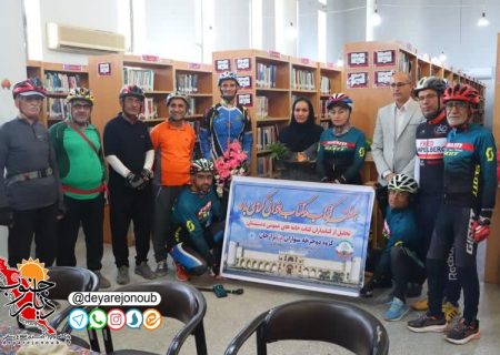 مراسم دوچرخه سواری و تجلیل از کتابداران کتابخانه های عمومی دشتستان