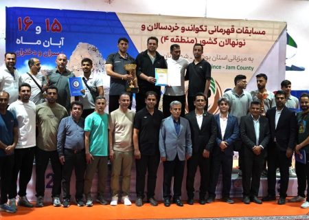 فارس و بوشهر قهرمان مسابقات نونهالان و خردسالان تکواندو منطقه ۴ شدند