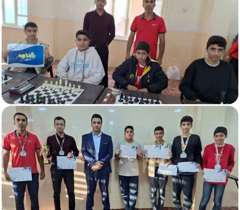 درخشش دانش آموزان گناوه ای در مسابقات استانی شطرنج
