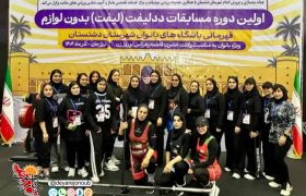اولین دوره مسابقات ددلیفت قهرمانی باشگاه‌های بانوان شهرستان دشتستان
