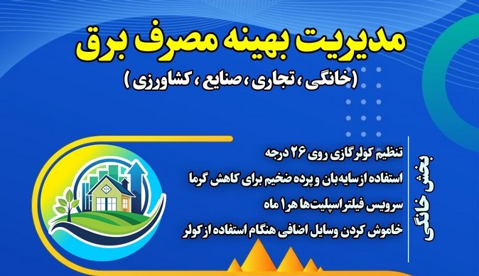 مدیریت بهینه مصرف برق در استان بوشهر + اینفوگرافیک