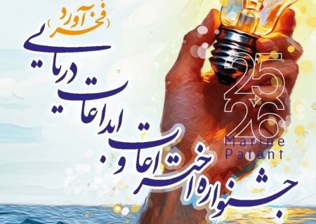 فراخوان نخستین جشنواره ملی اختراعات و ابداعات دریایی ” فخرآورد” در بوشهر