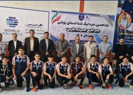 نیلگون قهرمان لیگ شنای استان بوشهر شد