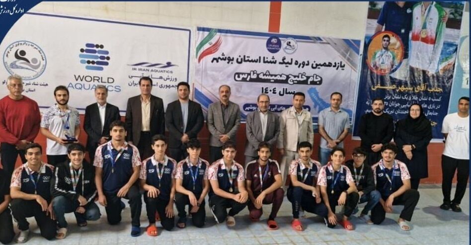 نیلگون قهرمان لیگ شنای استان بوشهر شد