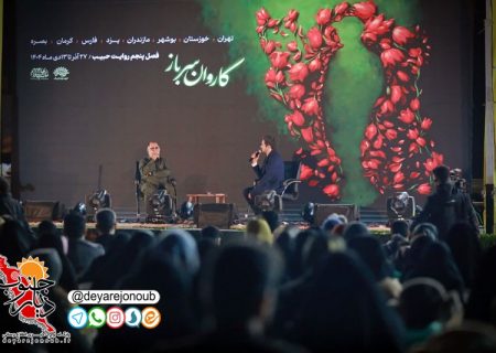 کاروان سرباز فصل پنجم‌ «روایت حبیب» میهمان بوشهری‌ها بود