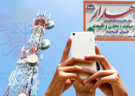 گلایه شدید مردم روستای راهدار از ضعف آنتن دهی و قطعی اینترنت