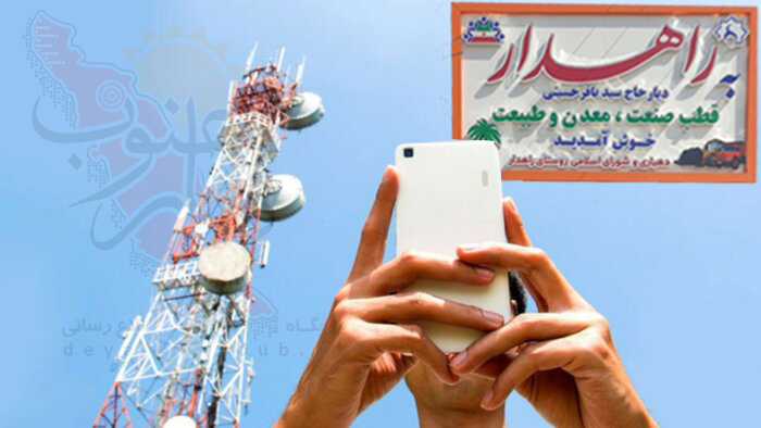 گلایه شدید مردم روستای راهدار از ضعف آنتن دهی و قطعی اینترنت