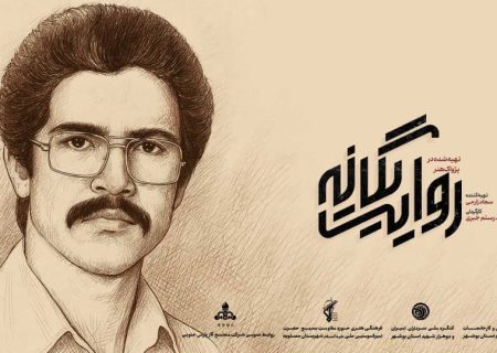 رونمایی از مستند پژوهشی «روایت یگانه» درباره شهید شاخص سال ۱۴۰۴ بوشهر