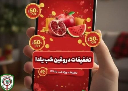 رئیس پلیس فتای بوشهر: مردم مراقب کلاهبرداری‌های شب یلدا باشند