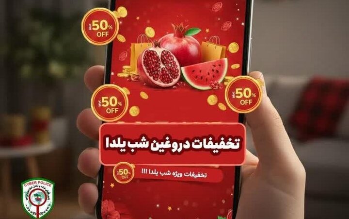رئیس پلیس فتای بوشهر: مردم مراقب کلاهبرداری‌های شب یلدا باشند