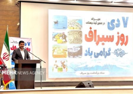 مراسم روز سیراف برگزار شد