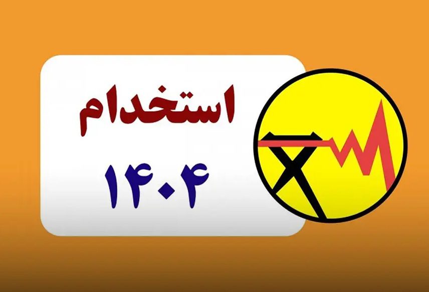 برگزاری آزمون بکارگیری نیروی انسانی شرکت‌های توزیع نیروی برق در بوشهر