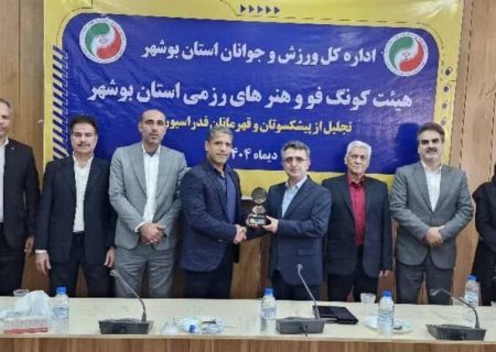 پیشکسوتان و قهرمانان کونگ فو استان بوشهر تجلیل شدند