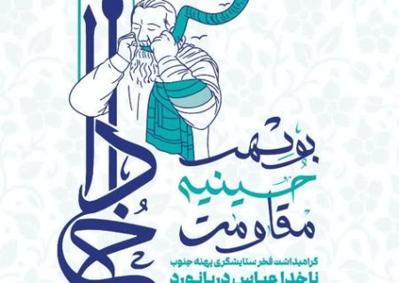 همایش بوشهر، حسینیه مقاومت برگزار می شود